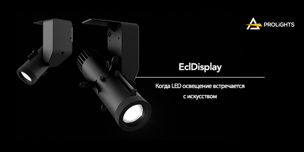 Новинка от PROLIGHTS - ECLDISPLAY