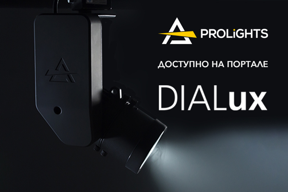 PROLIGHTS и DIALux стали партнёрами