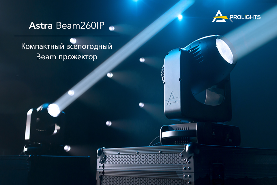 Новинка AstraBeam260IP от PROLIGHTS Новинка AstraBeam260IP от PROLIGHTS