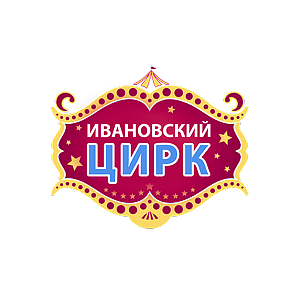 Ивановский цирк