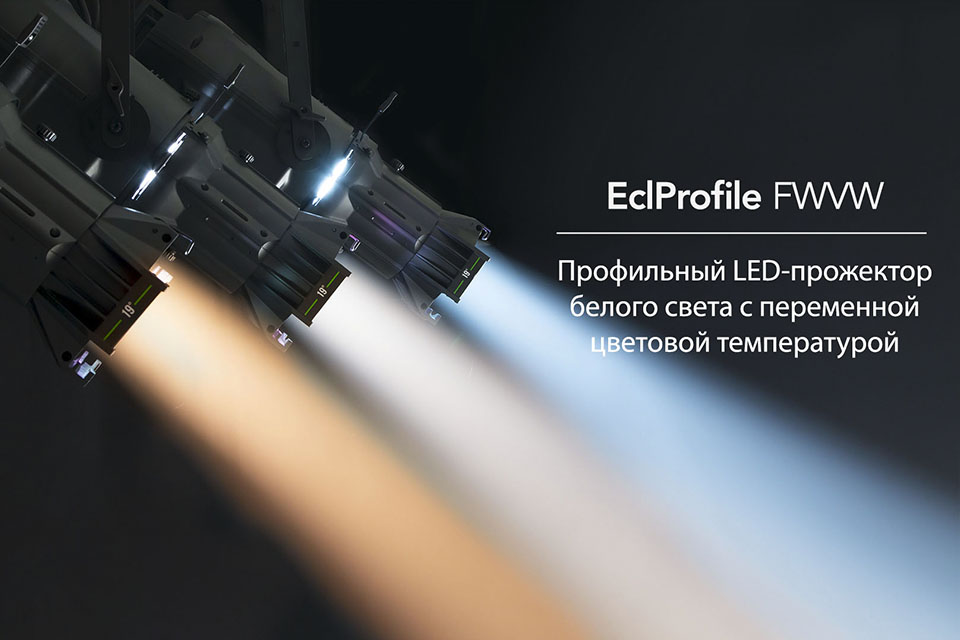 Новинка EclProfile FWVW от PROLIGHTS Новинка EclProfile FWVW от PROLIGHTS