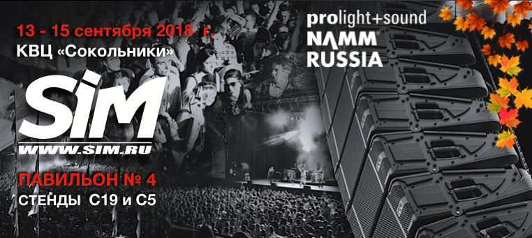 SIM на выставке Prolight + Sound NAMM Russia 2018 SIM на выставке Prolight + Sound NAMM Russia 2018
